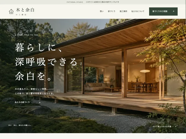 注文住宅｜木と余白の工務店