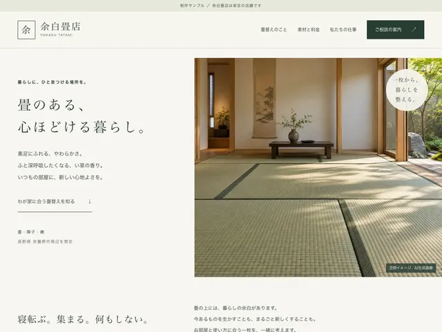 畳・障子・襖｜余白畳店